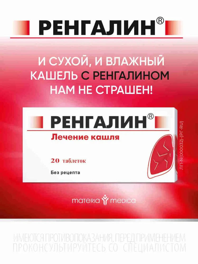 Ренгалин таблетки для рассасывания для лечения кашля №20, вариант