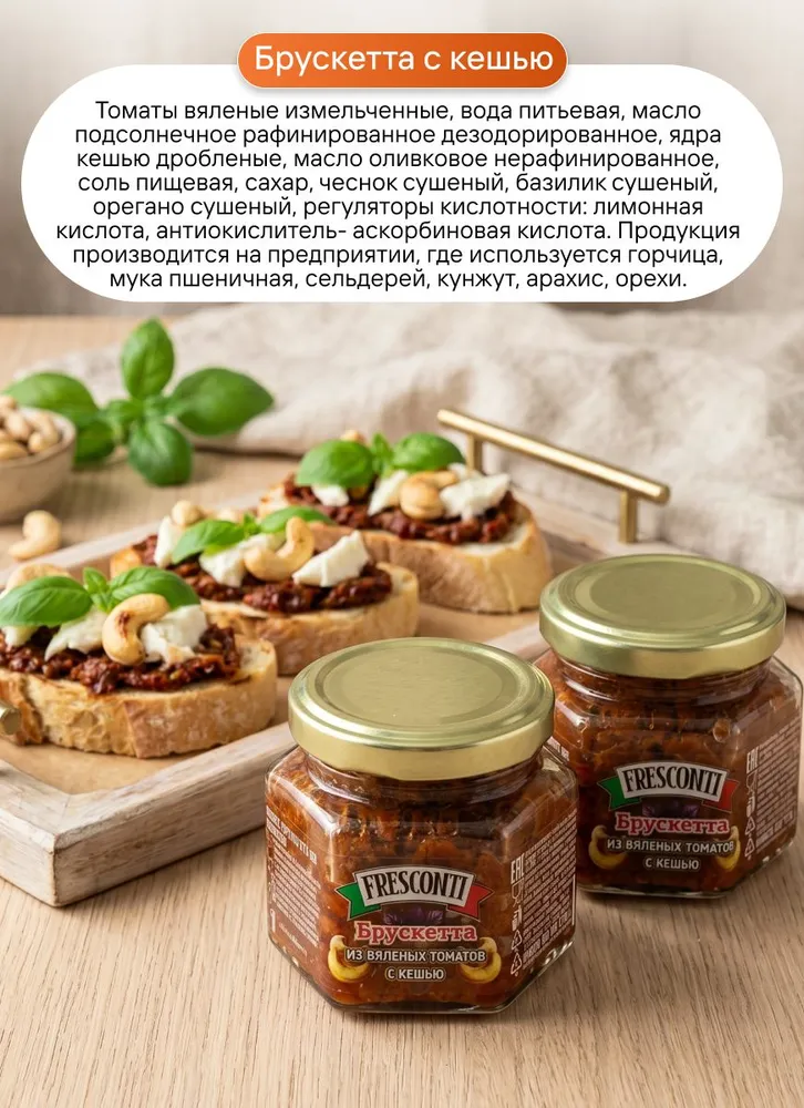 Брускетта из вяленых томатов с кешью Fresconti 110 гр намазка на хлеб 2 банки, 110 г, фото 5