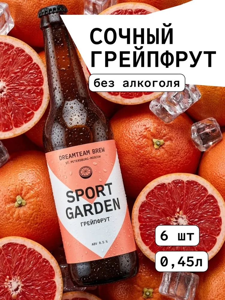 Напиток пивной безалкогольный Спорт Гарден(Грейпфрут), Дримтим Брю, 6х450мл, 6x450