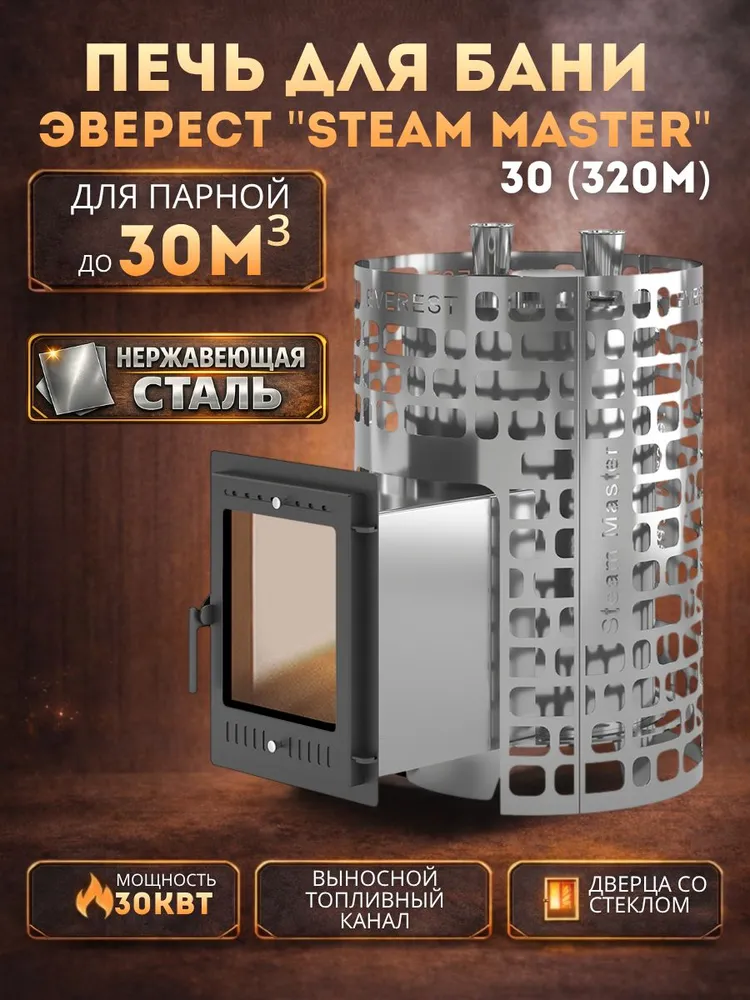 Дровяная печь для бани Эверест "СТЕМ МАСТЕР " 30 ИНОКС (320М), 320 м