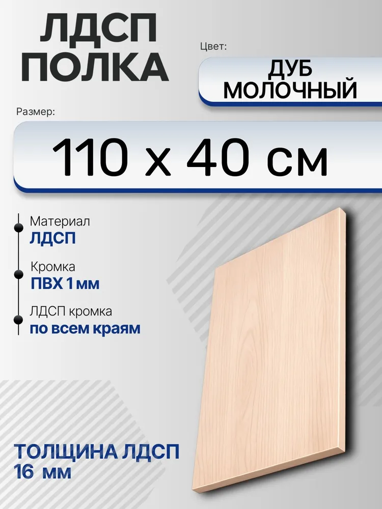 ЛДСП Дуб Молочный 110 х 40 см. Мебельный щит. Полка в шкаф, 110x40 см