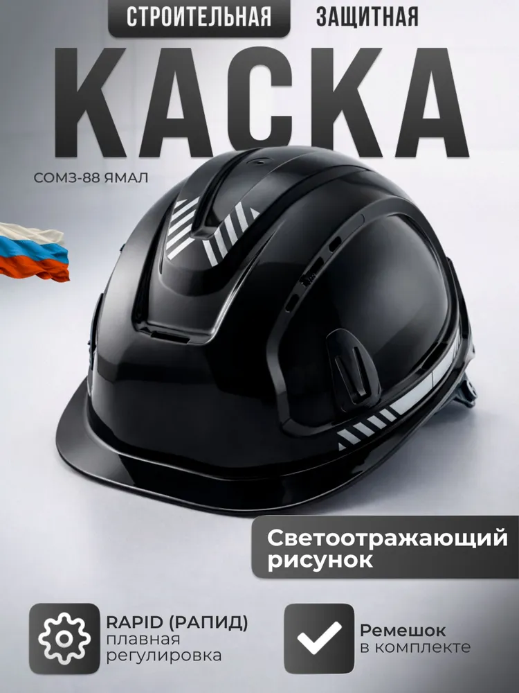 Каска строительная СОМЗ-88 ЯМАЛ РАПИД черная со светящимися наклейками, арт. 788720, черный