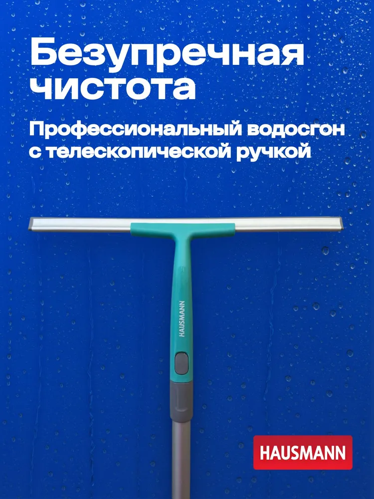Водосгон для стекол Hausmann 35 см стеклоочиститель для мытья окон с телескопической ручкой, вариант