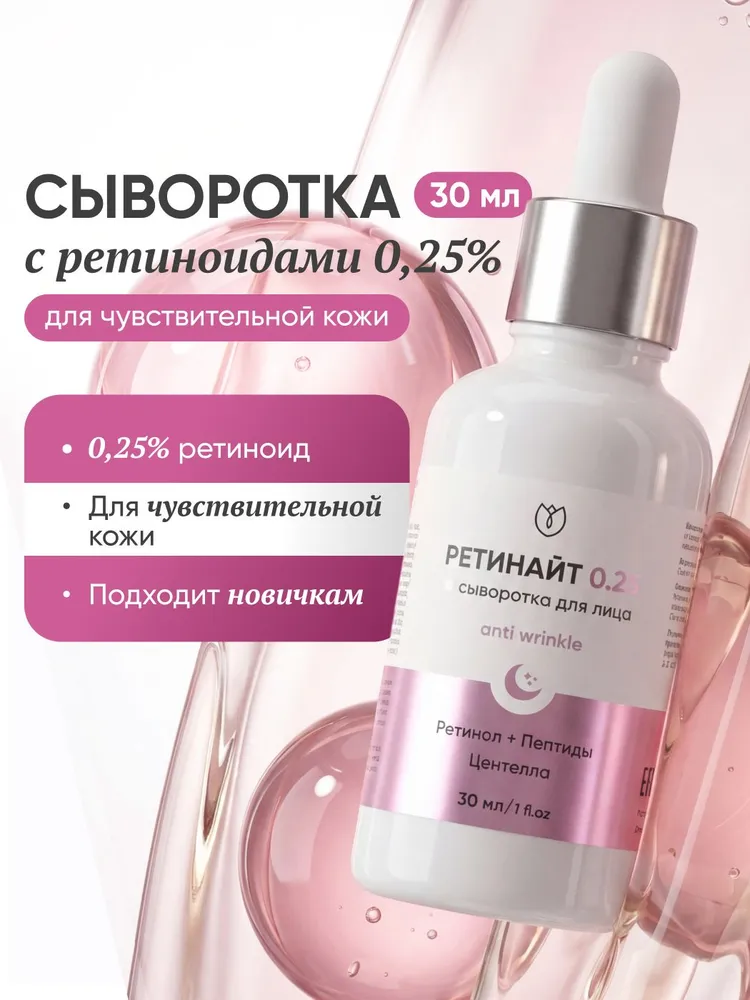 Сыворотка с ретинолом 0,25% для лица от морщин антивозрастная Алтея 30 мл, 30 мл