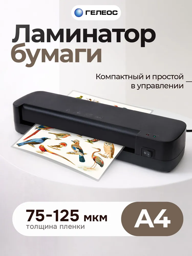 Ламинатор бумаги А4, Базис, ГЕЛЕОС, пакетный, для дома и офиса, вариант