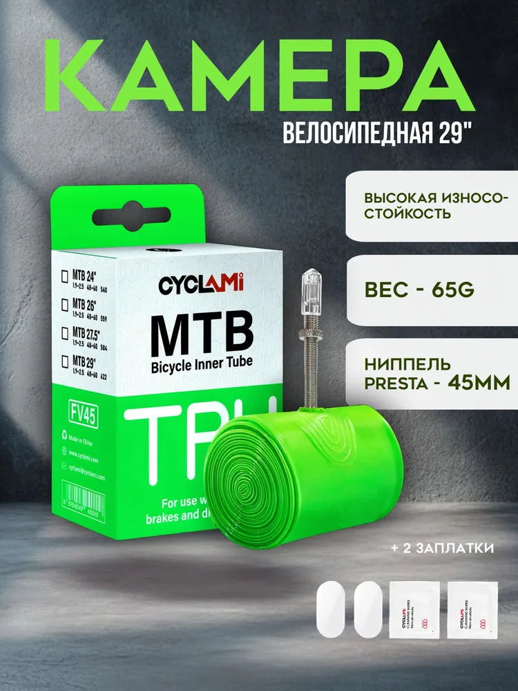 Камера MTB TPU CYCLAMI 1.9-2.5 - 29", вариант