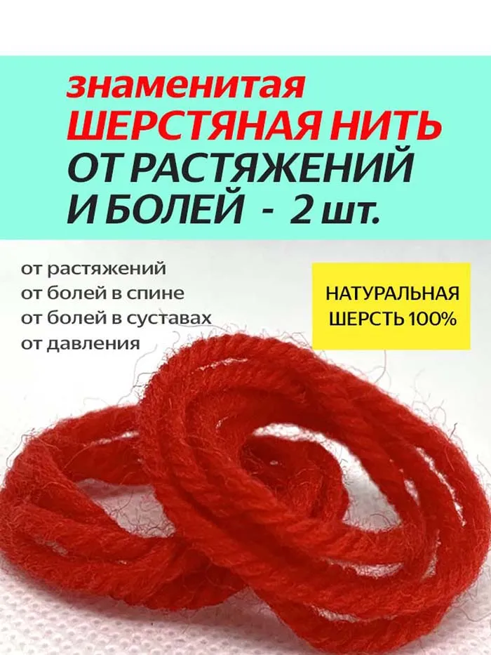 Шерстяная нить от растяжений и болей в суставах и спине из натуральной шерсти, вариант