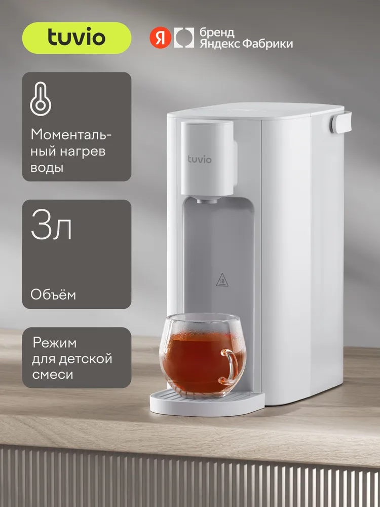 Термопот проточный Tuvio TWD01, 3 л, 2050 Вт, с функцией выбора температуры (45°C-100 °C), белый, 3 л, 2050 Вт