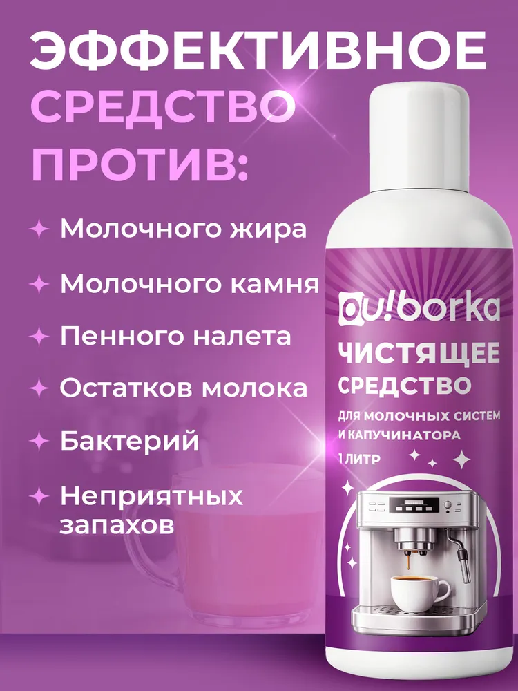 Средство для чистки молочных систем кофемашин и капучинатора, 1 л, 1 л, фото 3