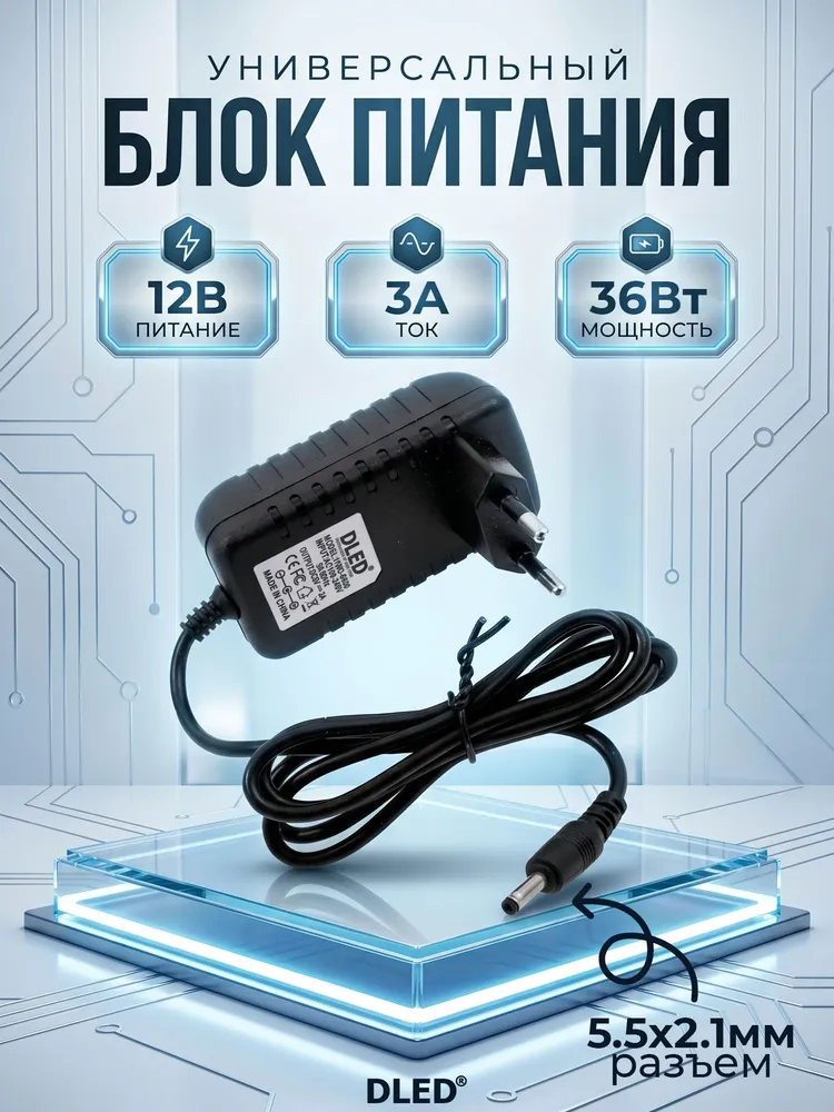 Блок питания 12V DC 3А 36W (12 Вольт, 3 ампера, 36 ватт) Street, разъём 5.5 Х 2.1мм, бренд DLED, 5.5x2.1 мм, 36 Вт