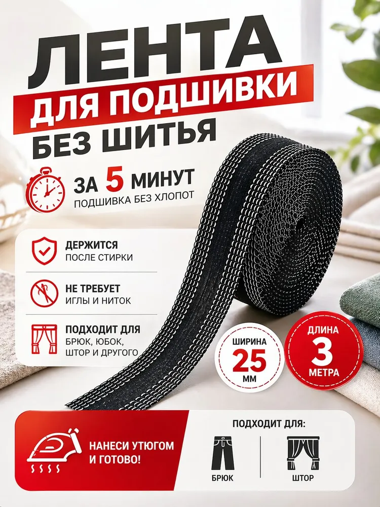 Лента для подшивки утюгом, брюк, штор/ Термоклеевая черная 2,5 см х 3 метра, 3 м