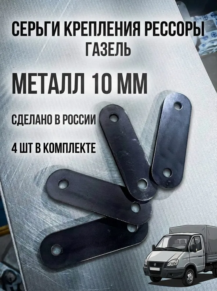Серьга рессоры 10 мм Газель, 4 шт в комплекте, 4 шт