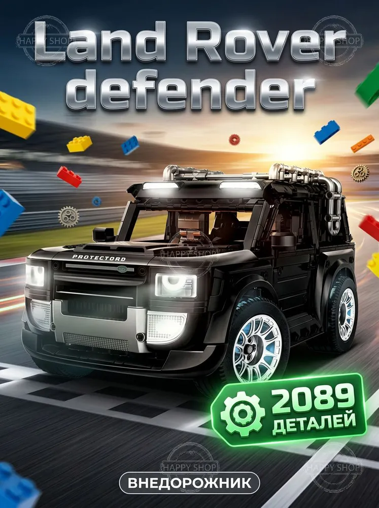 Конструктор Land Rover Defender внедорожник техник машина модель для мальчиков и взрослых, вариант
