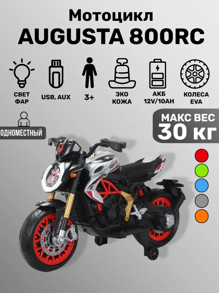 Детский Большой электромотоцикл Moto Augusta 800RC, колёса EVA, вариант