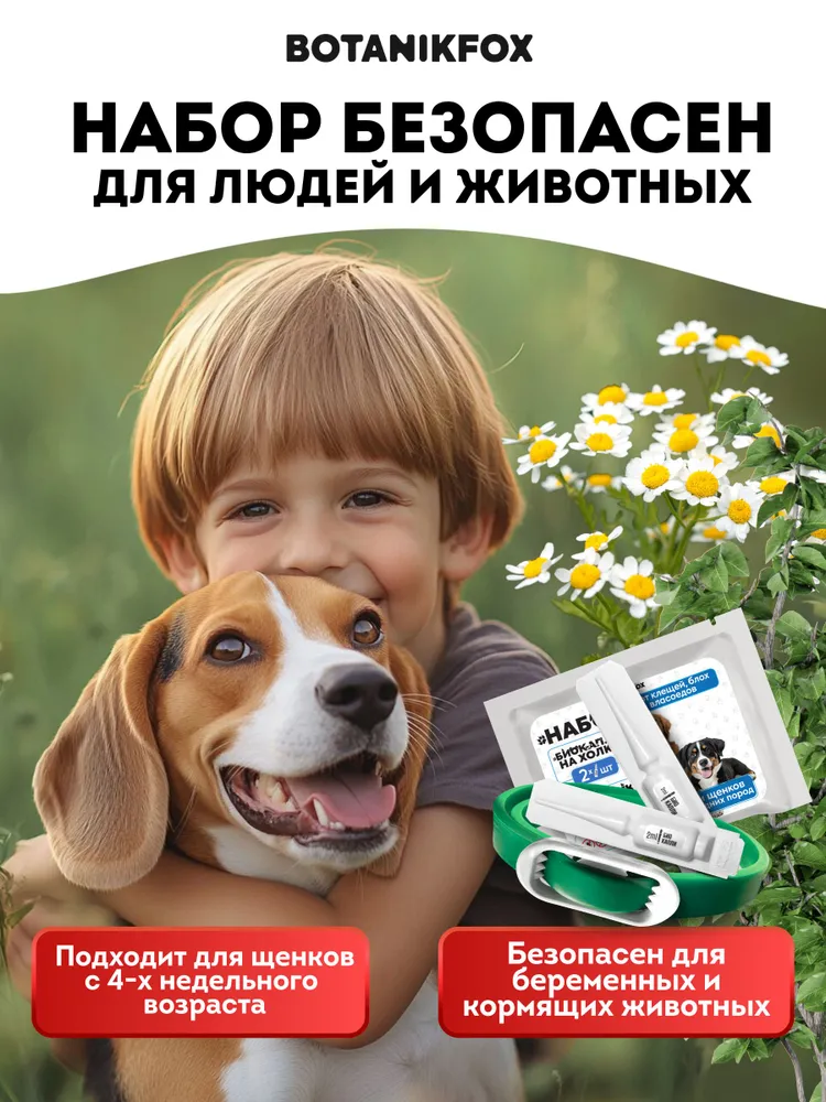 Набор от паразитов 2в1 для собак средних и крупных пород. Капли от блох и клещей 2шт х 2мл + ошейник 60см. от блох и клещей БОТАНИКФОКС, 2 шт, 2 мл, фото 5
