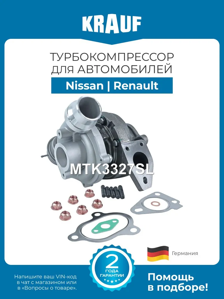 Турбина (турбокомпрессор) KRAUF MTK3327SL для автомобилей Nissan Qashqai, Juke; Renault Megane III, Scenic III, Kangoo, Fluence, вариант