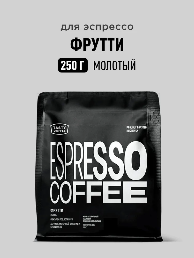 Кофе молотый Tasty Coffee Фрутти, 250 г, 250 г