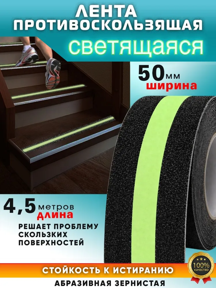 Лента противоскользящая со светящейся вставкой для ступеней, пола и лестниц, самоклеящаяся, 50мм-4.5 м. черная, 4,5 м