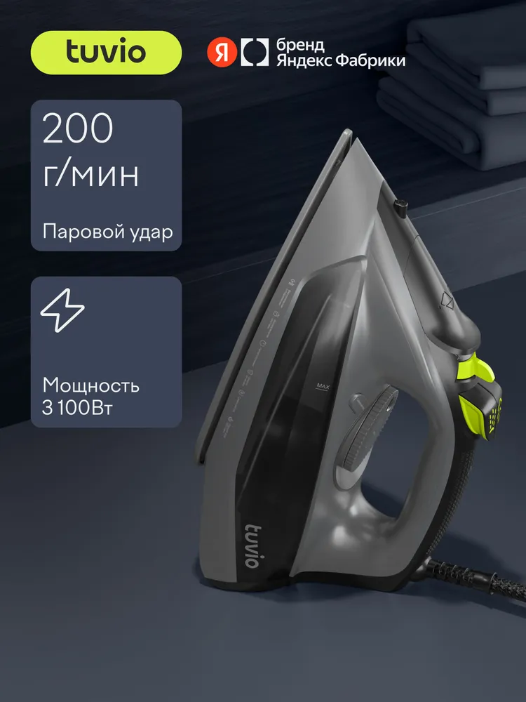 Паровой утюг Tuvio TVC03I, с автоотключением, вертикальным отпариванием, защитой от накипи и керамической подошвой, 3100 Вт, Яндекс Фабрика, 3100 Вт
