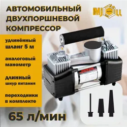Компрессор автомобильный двухпоршневой со сменными насадками 65л/мин (насос электрический от прикуривателя) Похожие товары