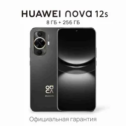 HUAWEI Смартфон nova 12s Ростест (EAC) 8/256 ГБ, черный Рекомендуем также