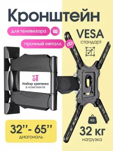 Кронштейн для телевизора настенный, 32-65 дюйма