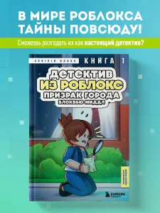 Детектив из Роблокс. Призрак города Блоквью Миддл. Книга 1 | Букс Аррикин Подобрали для вас