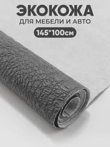 Имитация кожи рептилии - 100 х 145 см., Серая искусственная кожа Подобрали для вас