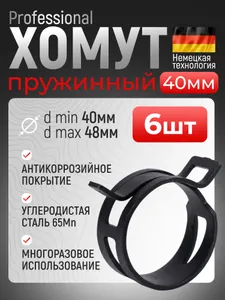 Хомут пружинный Premium 40 мм, 6 шт., самозажимной Подобрали для вас