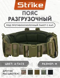 Пояс тактический разгрузочный M, Strike с карманом под противоосколочный пакет с КАП, атакс кордура Подобрали для вас