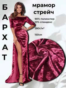 Ткань для шитья Бархат мраморный стрейч 4 метра * 1,5 метра( ширина) Подобрали для вас