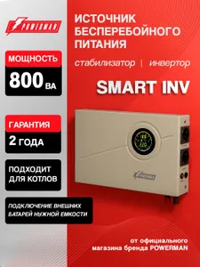 ИБП для котла POWERMAN Smart INV 800 / внешние АКБ Подобрали для вас