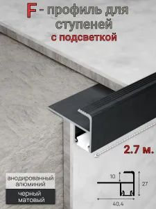 Алюминиевый профиль для ступеней с подсветкой черный мат 10мм 2.7м. Подобрали для вас