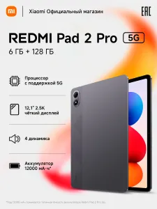 Redmi Планшет Redmi Pad 2 Pro 5G, 12.1" 6 ГБ/128 ГБ, черный