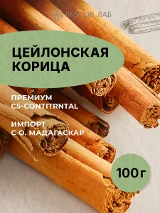 Корица цейлонская C5 натуральная, палочки для кофе и чая, специи для выпечки, 100 г (12-18 шт.) Вкусов Лаб Подобрали для вас