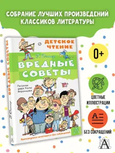 Вредные советы для детей | Остер Григорий Бенционович Подобрали для вас