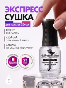 Сушка для лака быстрая Fast Dry Top Coat быстросохнущее финишное покрытие, 7 мл Подобрали для вас