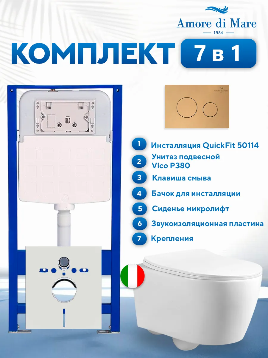 Комплект инсталляции Amore di Mare QuickFit 50114 с унитазом Vico P380 с круглой кнопкой золото 303G 7 в 1, Италия