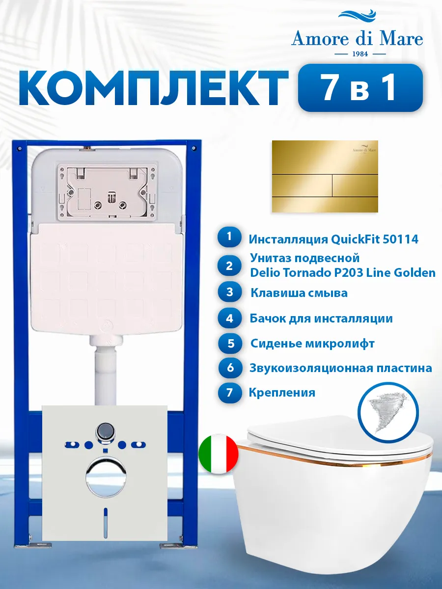 Комплект инсталляции Amore di Mare QuickFit 50114 с унитазом Delio Tornado P203 Line Golden с квадратной кнопкой золото 404G 7 в 1, Италия