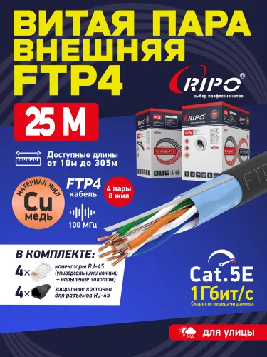 Витая пара медь 25 м, уличный интернет кабель LAN FTP4 CAT5E 24AWG Cu PE RIPO outdoor для сети роутера WiFi сетевой провод медный 25 метров 001-122014-25