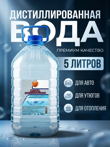Вода дистиллированная 5л