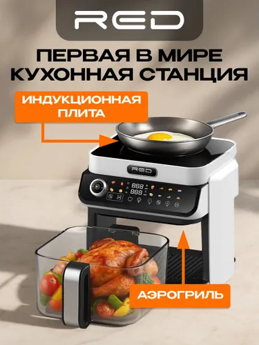 Кухонная станция RED Colorcook MC550W Индукционная плита + Аэрогриль со стеклянной ECO чашей 5,5л