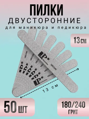 Пилки для маникюра пилочки для ногтей Lisa Profi 13 см 180/240