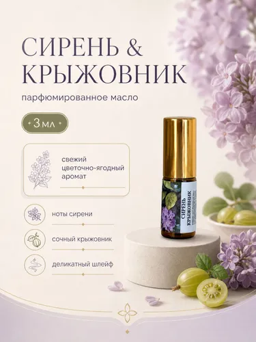 Рассеянный свет Духи-масло Сирень и крыжовник 3 мл