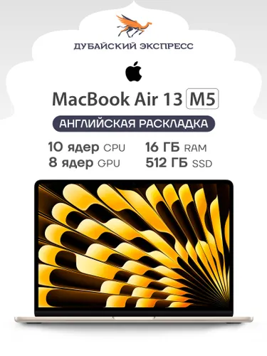 Apple MacBook Air 13 M5 Ноутбук 13.6", RAM 16 ГБ, SSD 512 ГБ, Apple M5, MacOS, золотой, Английская раскладка