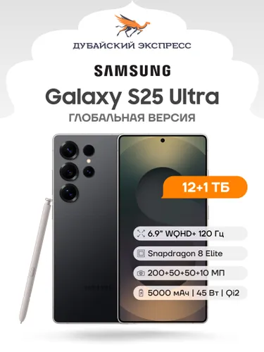 Samsung Смартфон Galaxy S25 Ultra (SM-S938B/DS) Global 12/1 ТБ, Nano-SIM, eSIM, черный