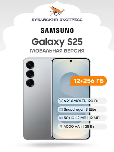 Samsung Смартфон Galaxy S25 (SM-S931B/DS) Global 12/256 ГБ, Nano-SIM, eSIM, серебристый