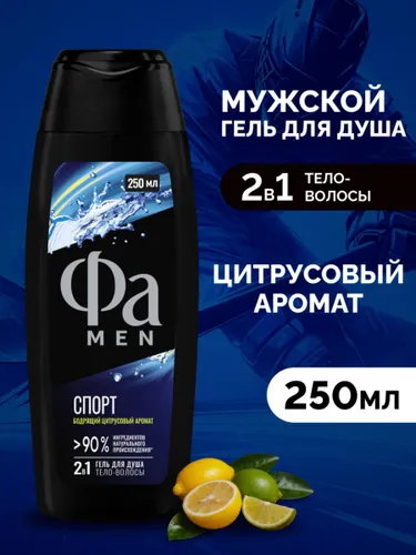 ФА Men Гель для душа мужской Спорт, 250 мл