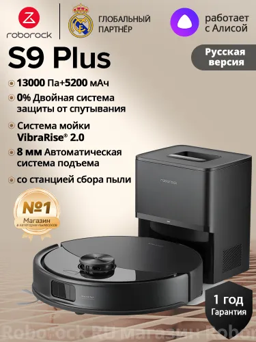 Робот-пылесос Roborock S9 Plus,Русская версия,черный,13000Па,Защита от запутывания, время работы 150 минут ,для сухой и влажной,станцией для сбора пыли