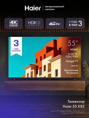 Haier Телевизор 55 LED K85, 2026, HDR10, 55″ 4K UHD, черный